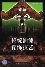 中国传统油漆髹饰技艺
