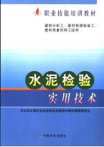 水泥检验实用技术