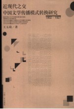 近现代之交中国文学传播模式转换研究 1902-1927