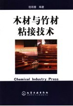 木材与竹材粘接技术