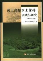 黄土高原水土保持实践与研究 2001-2004