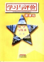 学习与评价·课课练 化学 选修 化学与技术