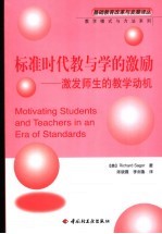 标准时代教与学的激励 激发师生的教学动机