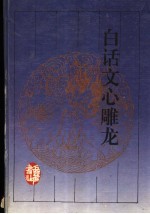 白话文心雕龙