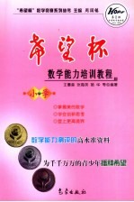“希望杯”数学能力培训教程 小学