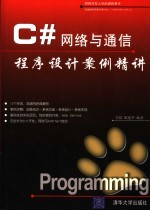 C#网络与通信程序设计案例精讲