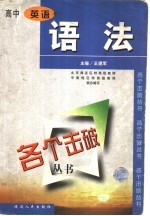 各个击破丛书 高中英语·语法