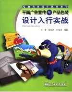 平面广告宣传与产品包装设计入行实战