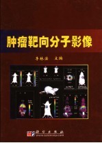 肿瘤靶向分子影像