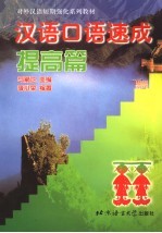 汉语口语速成 提高篇
