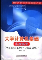 大学计算机基础实验指导 Windows 2000+Office 2000