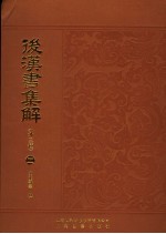 后汉书集解 外三种 2