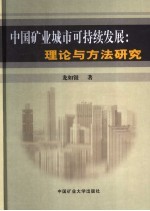 中国矿业城市可持续发展 理论与方法研究