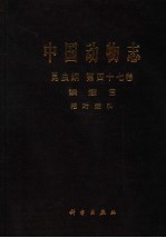 中国动物志 昆虫纲 第47卷 鳞翅目 枯叶蛾科