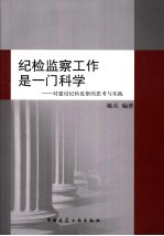 纪检监察工作是一门科学 对建设纪检监察的思考与实践