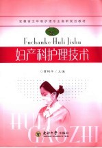 妇产科护理技术