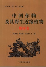 中国作物及其野生近缘植物 果树卷