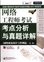 网络工程师考试考点分析与真题详解 网络系统设计与管理篇