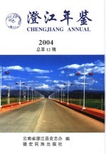 澄江年鉴 2004 总第12期