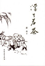 浮生若茶