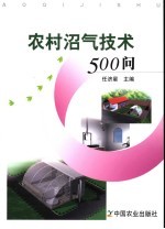 农村沼气技术500问