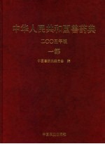 中华人民共和国兽药典 2005年版 一部