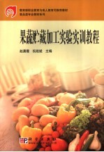 果蔬贮藏加工实验实训教程