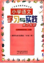 小学语文学习与实践能力检测 三年级 上