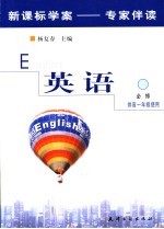 新课标高中英语导学 第1册:必修