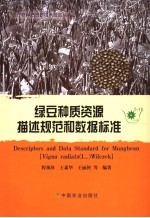 绿豆种质资源描述规范和数据标准
