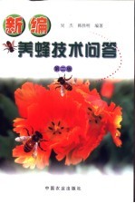 新编养蜂技术问答