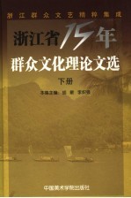 浙江省15年群众文化理论文选 下 社会舞蹈理论 1988-2004