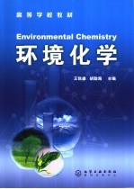 环境化学