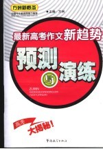 最新高考作文新趋势预测与演练