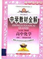 中学教材全解 高中化学 选修 物质结构与性质