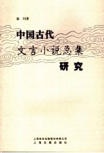 中国古代文言小说总集研究