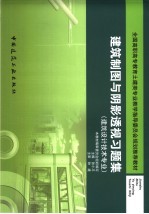 建筑制图与阴影透视习题集 建筑设计技术专业