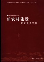 新农村建设政策理论文集