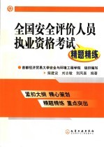 全国安全评价人员执业资格考试精题精练