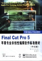 Final Cut Pro 5苹果专业非线性编辑软件标准教材 中文版