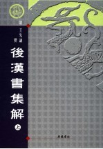 后汉书集解 上