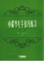 小提琴左手技巧练习 第2册 作品第1号