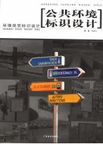 公共环境标识设计