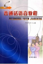 普通话语音教程