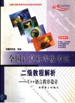 全国计算机等级考试二年教程解析 C++语言程序设计