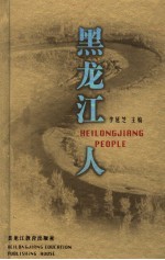黑龙江人