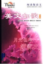阅读版语文·美文如歌 第5辑