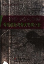 检验与临床 骨质疏松与骨关节病分册