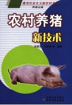 农村养猪新技术