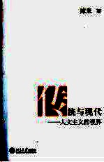传统与现代 人文主义的视界